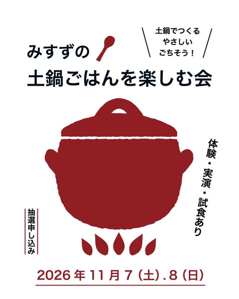 みすずの土鍋ごはん体験試食会のバナー