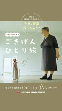 OnTrip（JAL）今日のひとり旅案内