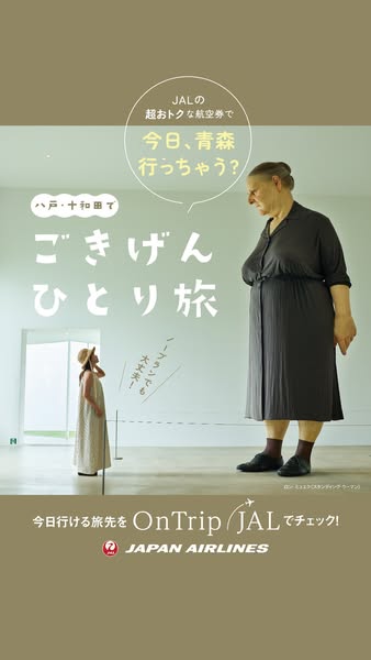 OnTrip（JAL）今日のひとり旅案内のバナー