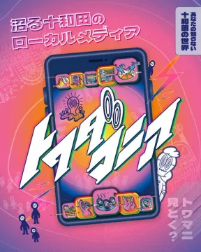 十和田ローカルメディア「トワマニア」情報サイト