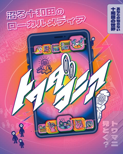 十和田ローカルメディア「トワマニア」情報サイトのバナー