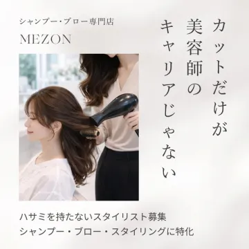 シャンプー・ブロー専門店のスタイリスト採用