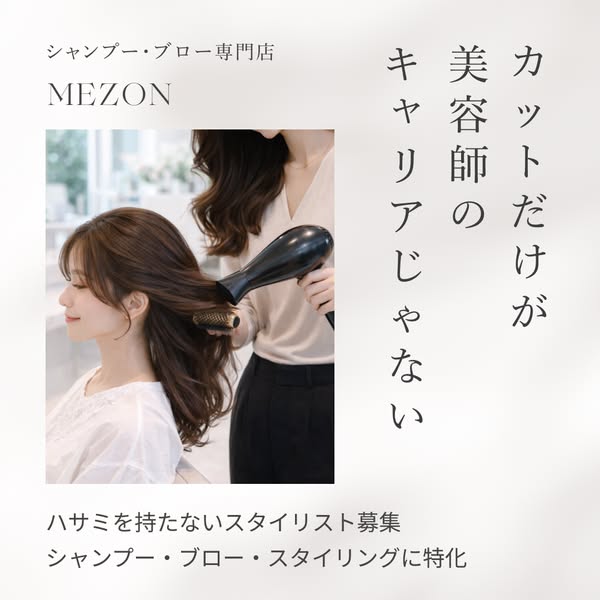 シャンプー・ブロー専門店のスタイリスト採用のバナー
