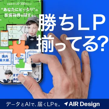 AIR DesignのAIデータ活用LP制作支援サービス