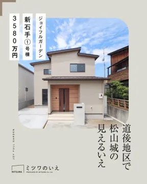 道後で松山城が見える新築戸建（販売物件）