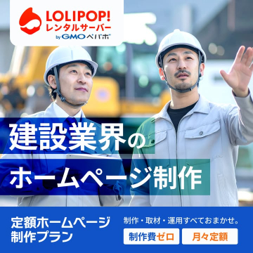 LOLIPOP!の建設業界向け定額ホームページ制作