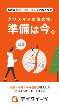 テイクイーツ：飲食店向けクリスマス注文対応