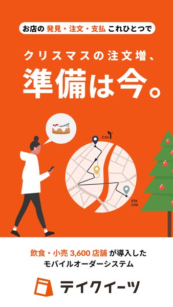 テイクイーツ：飲食店向けクリスマス注文対応のバナー