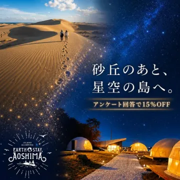青島アイランド・グランピング宿泊プラン
