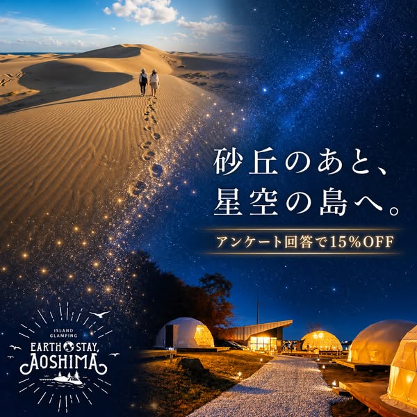 青島アイランド・グランピング宿泊プランのバナー
