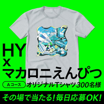 HY×マカロニえんぴつオリジナルTシャツプレゼントキャンペーン