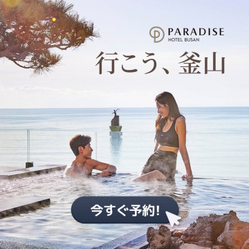 パラダイスホテル釜山への旅行予約