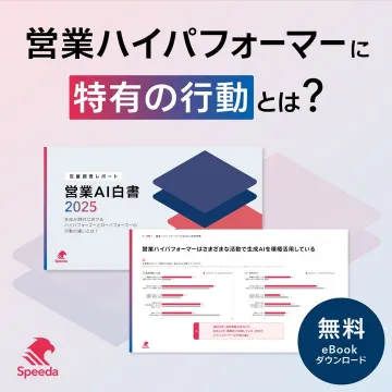 営業ハイパフォーマーの行動分析AI白書2025レポート