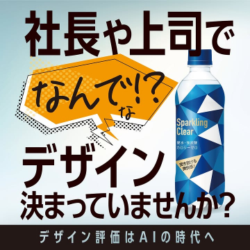 AIによるデザイン評価サービス