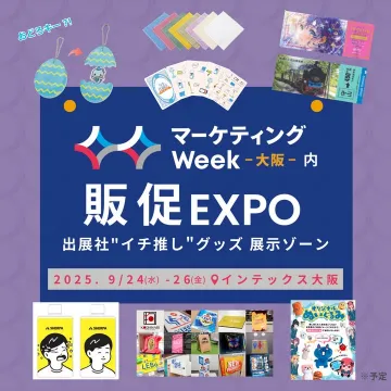 マーケティングWeek大阪内販促EXPO 出展社イチ推しグッズ展示ゾーン
