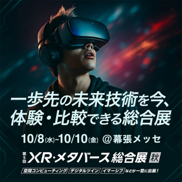 未来技術を体験比較できるXR・メタバース総合展