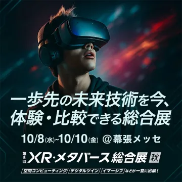 未来技術を体験比較できるXR・メタバース総合展