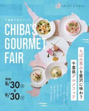 千葉の恵みを味わうグルメフェア