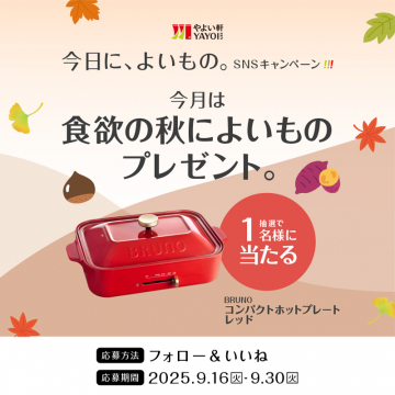やよい軒 食欲の秋SNSキャンペーン！BRUNOホットプレートをプレゼント