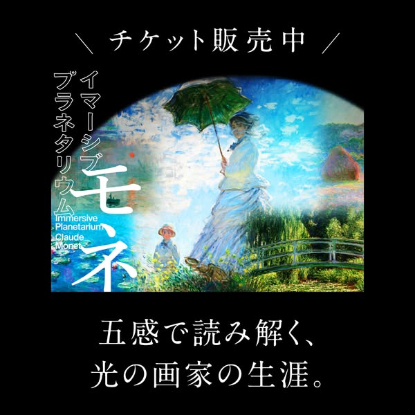 モネ没入型プラネタリウム体験のバナー