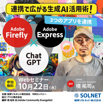3つのアプリ連携で広がる生成AI活用術Webセミナー