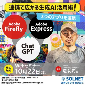 3つのアプリ連携で広がる生成AI活用術Webセミナー