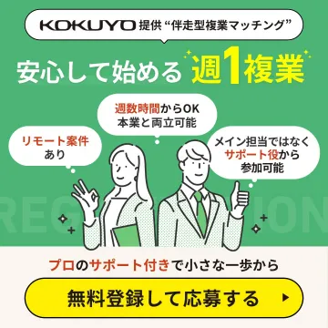 KOKUYO提供 伴走型 週1複業マッチング
