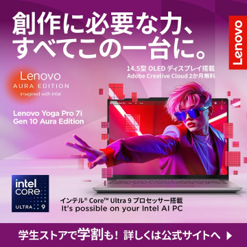 創作活動向け高性能ノートPC Lenovo Yoga Pro 7i