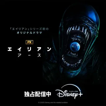 FX製作SF系海外SFホラー大作「エイリアン アース」配信