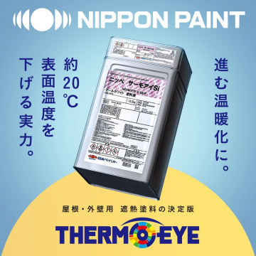 日本ペイント THERMOEYE 屋根外壁用遮熱塗料