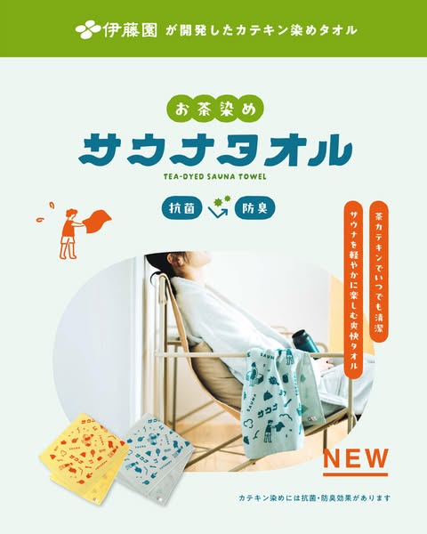 伊藤園カテキン染めお茶サウナタオルのバナー