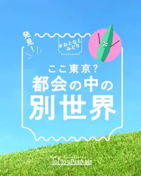 東京・都会の緑発見キャンペーン（都市の緑スポット体験）