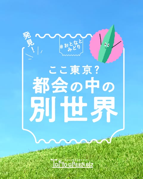 東京・都会の緑発見キャンペーン（都市の緑スポット体験）のバナー