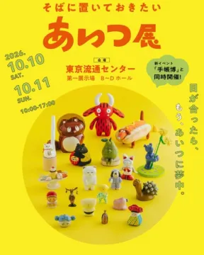 そばに置いておきたい あいつ展（キャラ雑貨展）