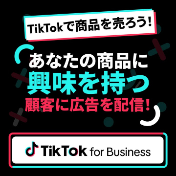 TikTokで商品を売ろう！TikTokビジネス向け広告配信