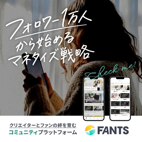 FANTS：フォロワー1万人からの収益化プラットフォームのバナー