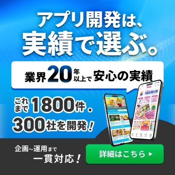 アプリ開発実績20年、1800件の開発実績を持つ信頼性アピール