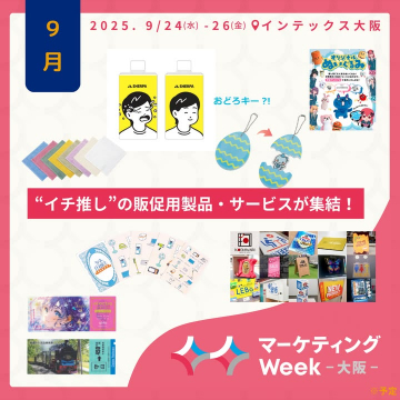販促用製品・サービス集結！マーケティングWeek大阪