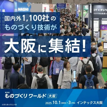 第28回 ものづくりワールド大阪：国内外の最新ものづくり技術が集結する展示会