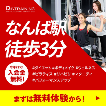 なんば駅徒歩3分のパーソナルトレーニングジムDr.TRAINING入会金無料キャンペーン
