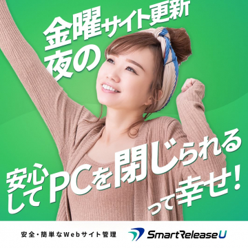 金曜夜も安心！サイト更新自動化SmartReleaseU