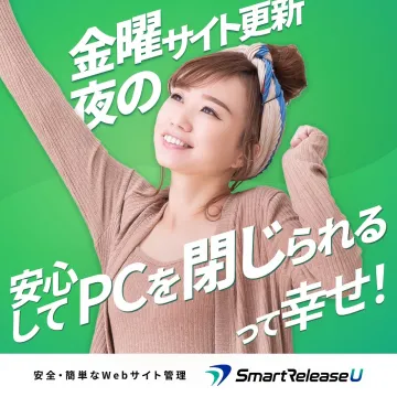 金曜夜も安心！サイト更新自動化SmartReleaseU