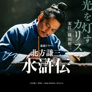 北方謙三原作の連続ドラマ水滸伝放送告知