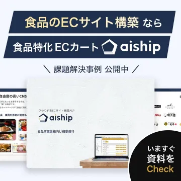 食品ECサイト構築向け 食品特化ECカート aiship