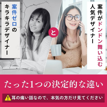 案件が舞い込む人気デザイナーになるための決定的な違いを解説