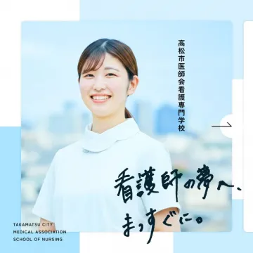 高松市医師会 看護専門学校入学案内