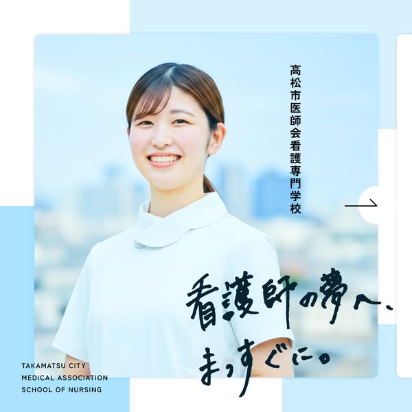 高松市医師会 看護専門学校入学案内のバナー