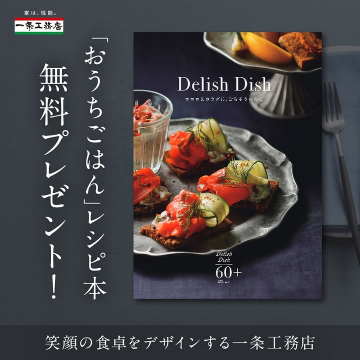 一条工務店のおうちごはんレシピ本無料プレゼント