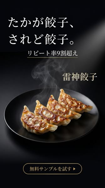 リピート率9割超の焼き餃子 雷神餃子のバナー