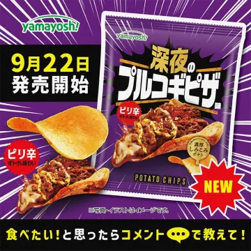 山芳製菓 ポテトチップス深夜のプルコギピザ味新商品